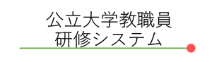 公立大学教職員研修システム